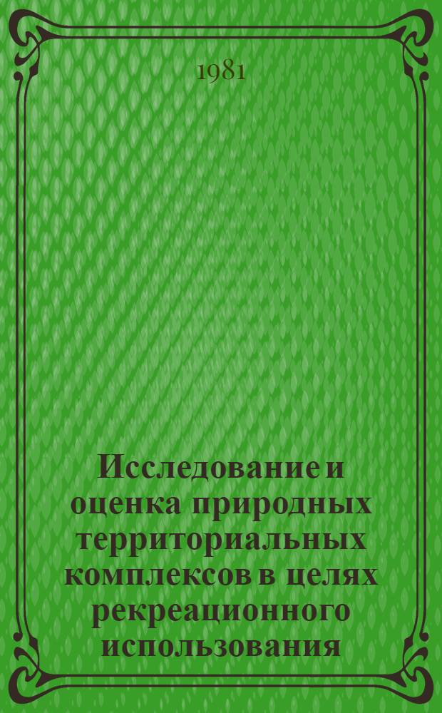 Исследование и оценка природных территориальных комплексов в целях рекреационного использования : (На прим. Укр. Карпат и сев. части о. Чепель) : Автореф. дис. на соиск. учен. степ. к. г. н
