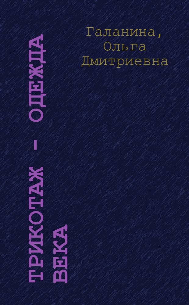 Трикотаж - одежда века : Для детей
