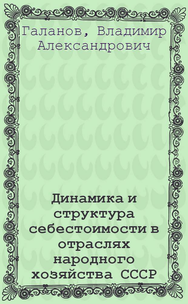 Динамика и структура себестоимости в отраслях народного хозяйства СССР