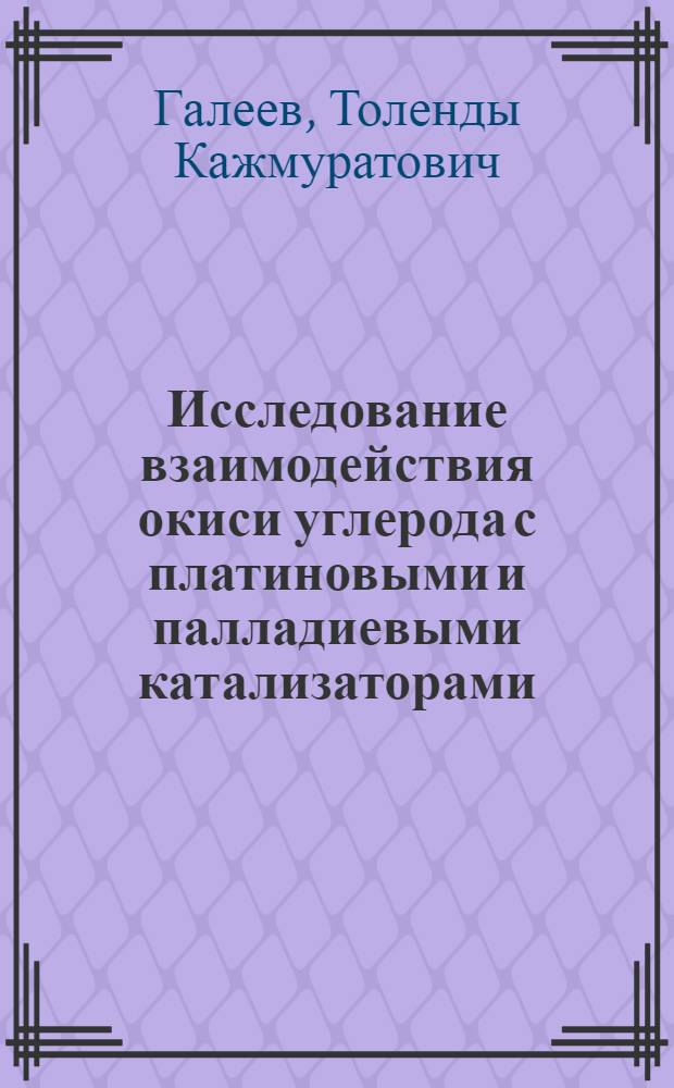 Исследование взаимодействия окиси углерода с платиновыми и палладиевыми катализаторами : Автореф. дис. на соиск. учен. степ. к. х. н