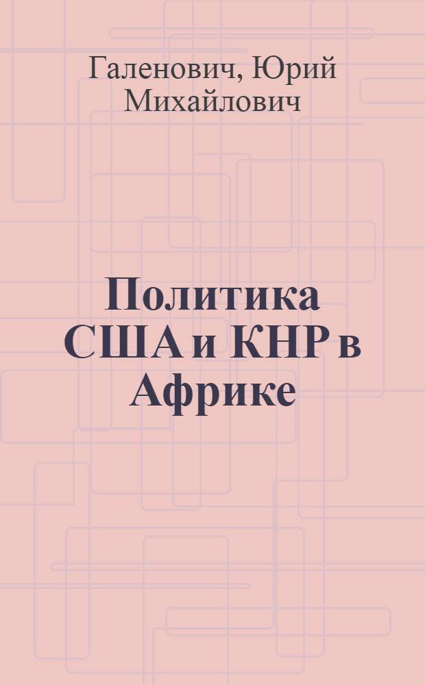 Политика США и КНР в Африке