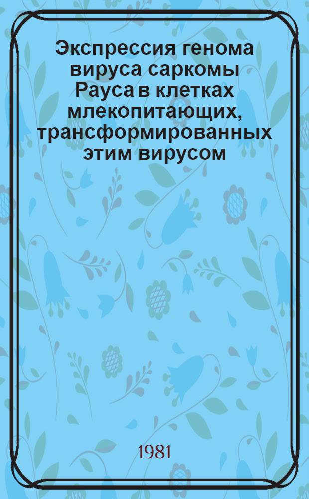 Экспрессия генома вируса саркомы Рауса в клетках млекопитающих, трансформированных этим вирусом : Автореф. дис. на соиск. учен. степ. канд. мед. наук : (14.00.14)