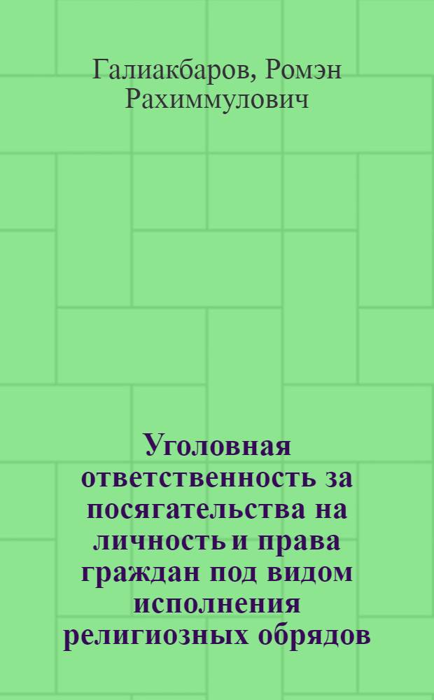 Уголовная ответственность за посягательства на личность и права граждан под видом исполнения религиозных обрядов : Учеб. пособие