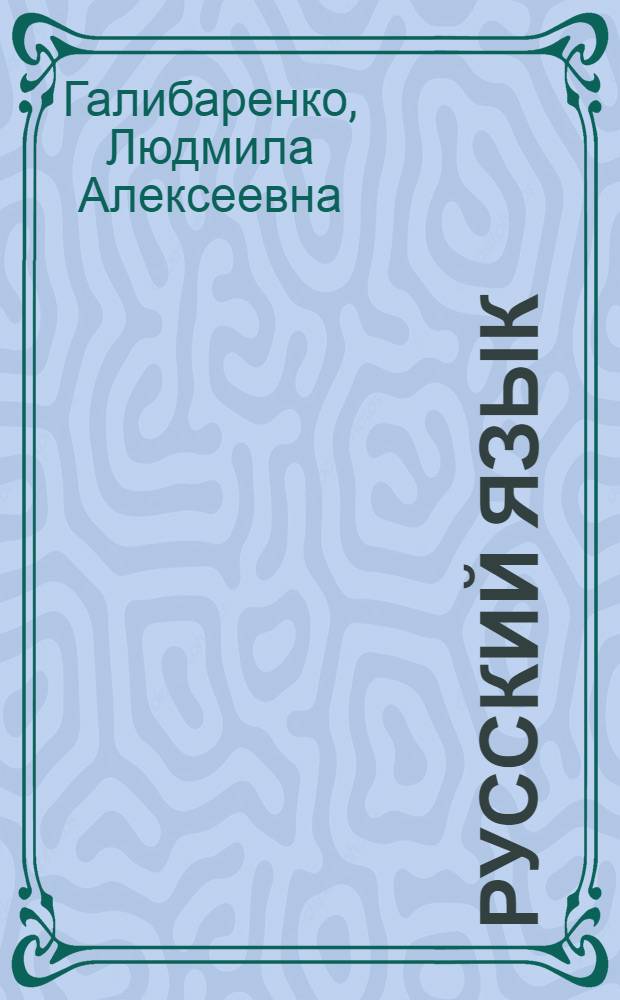 Русский язык : Учебник для 5-го кл. молд. школы