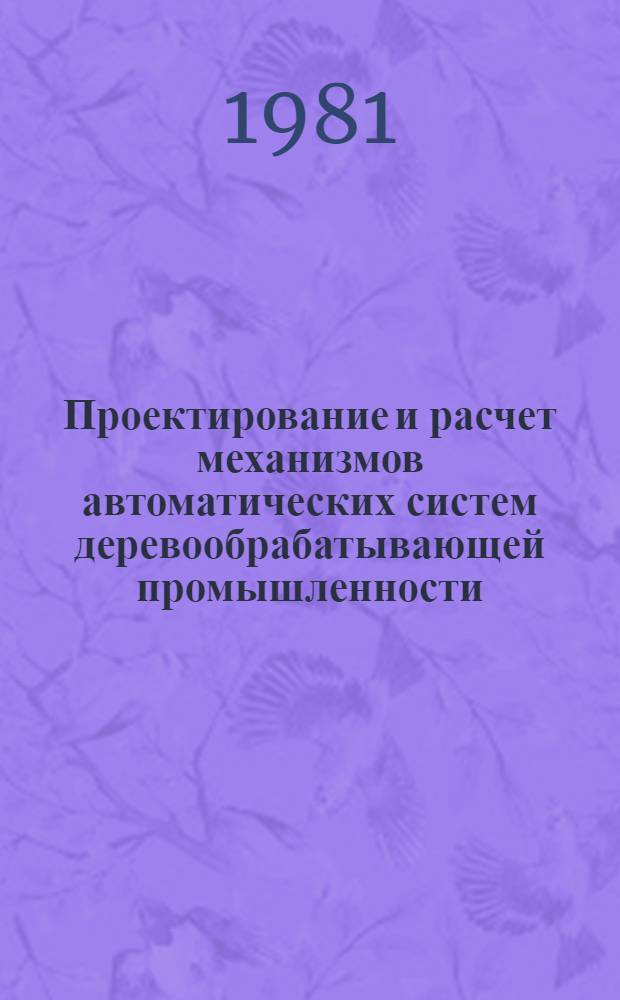 Проектирование и расчет механизмов автоматических систем деревообрабатывающей промышленности : Конспект лекций для студентов спец. 0639, 0902А