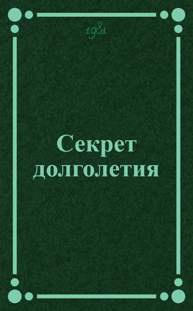 Секрет долголетия : Юморист. стихи : Пер. с татар