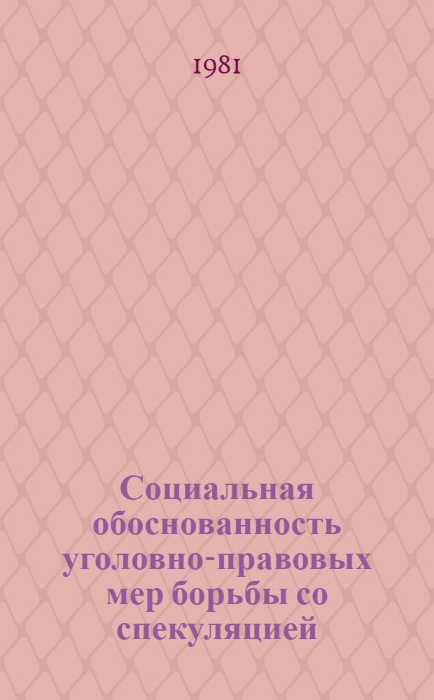 Социальная обоснованность уголовно-правовых мер борьбы со спекуляцией (по материалам законодательства Армянской ССР и практики его применения) : Автореф. дис. на соиск. учен. степ. к. ю. н