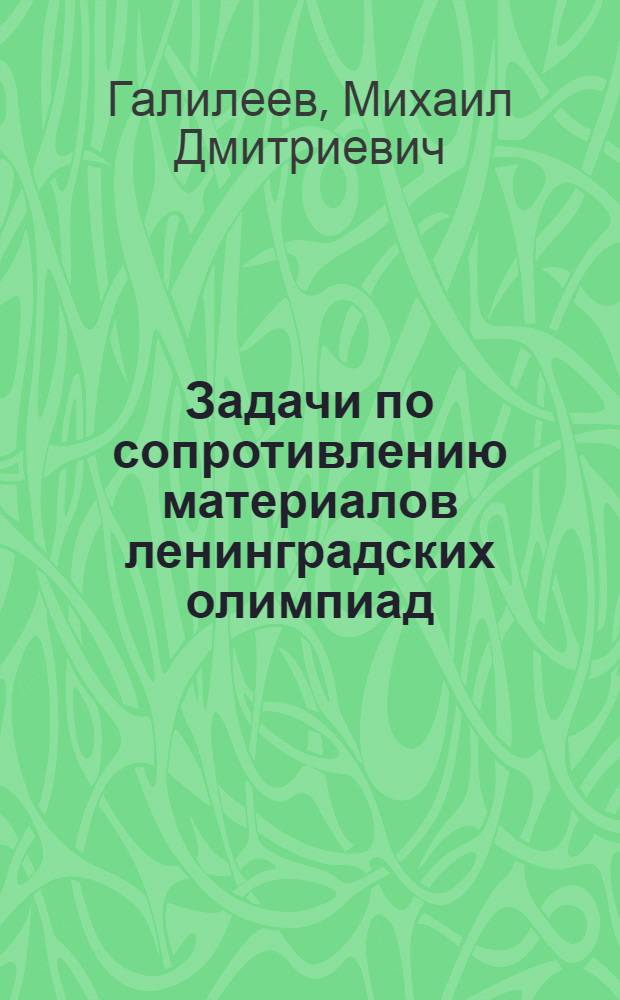 Задачи по сопротивлению материалов ленинградских олимпиад