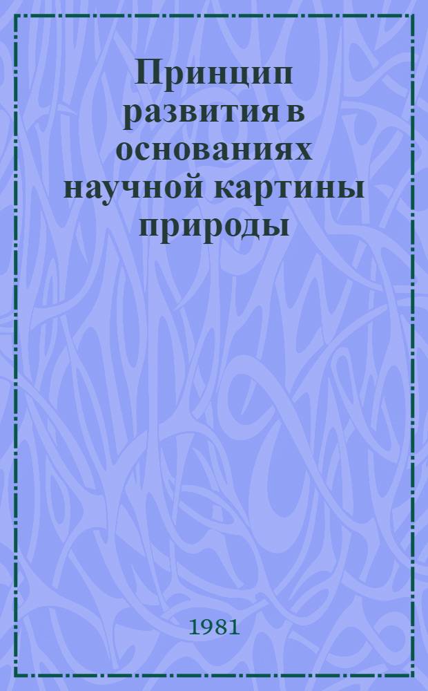 Принцип развития в основаниях научной картины природы