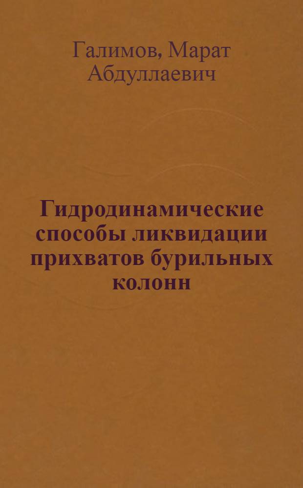 Гидродинамические способы ликвидации прихватов бурильных колонн