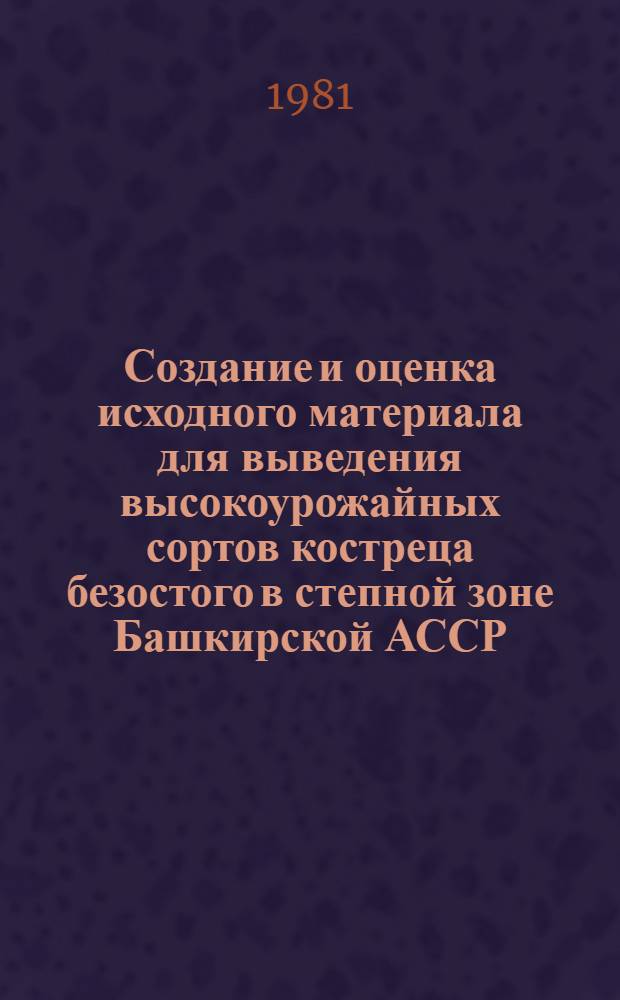 Создание и оценка исходного материала для выведения высокоурожайных сортов костреца безостого в степной зоне Башкирской АССР : Автореф. дис. на соиск. учен. степ. канд. с.-х. наук : (06.01.05)