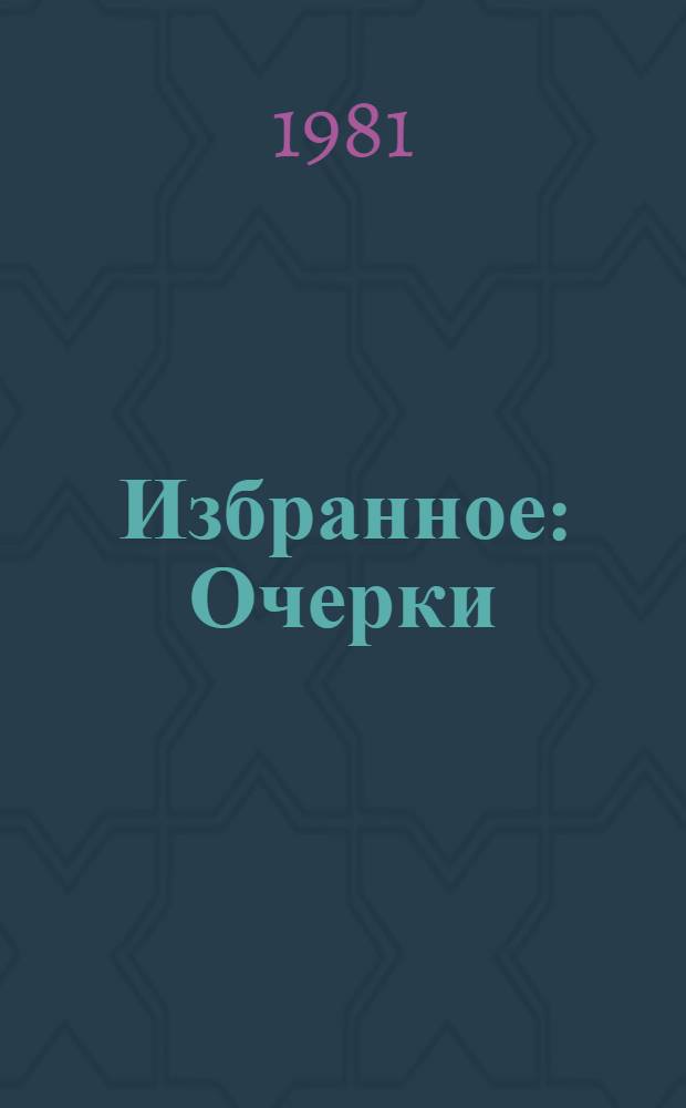 Избранное : Очерки