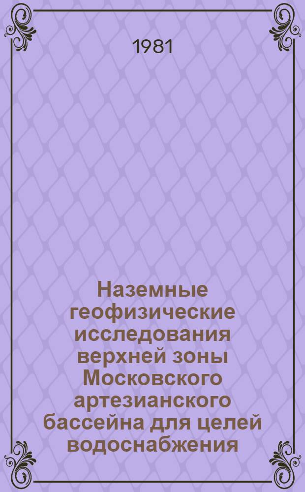 Наземные геофизические исследования верхней зоны Московского артезианского бассейна для целей водоснабжения : Автореф. дис. на соиск. учен. степ. канд. геол.-минерал. наук : (04.00.12)
