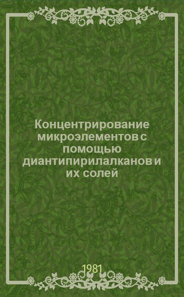Концентрирование микроэлементов с помощью диантипирилалканов и их солей : Автореф. дис. на соиск. учен. степ. канд. хим. наук : (02.00.02)
