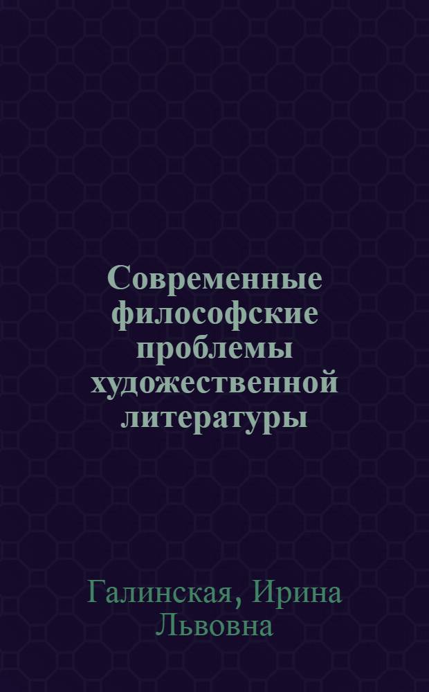 Современные философские проблемы художественной литературы : Науч.-аналит. обзор