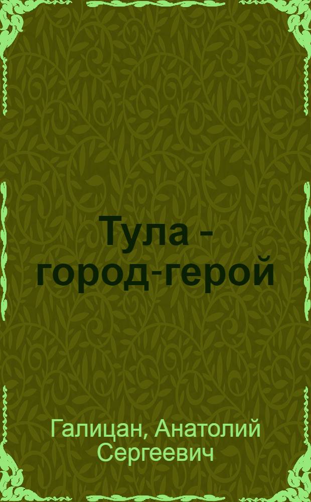 Тула - город-герой