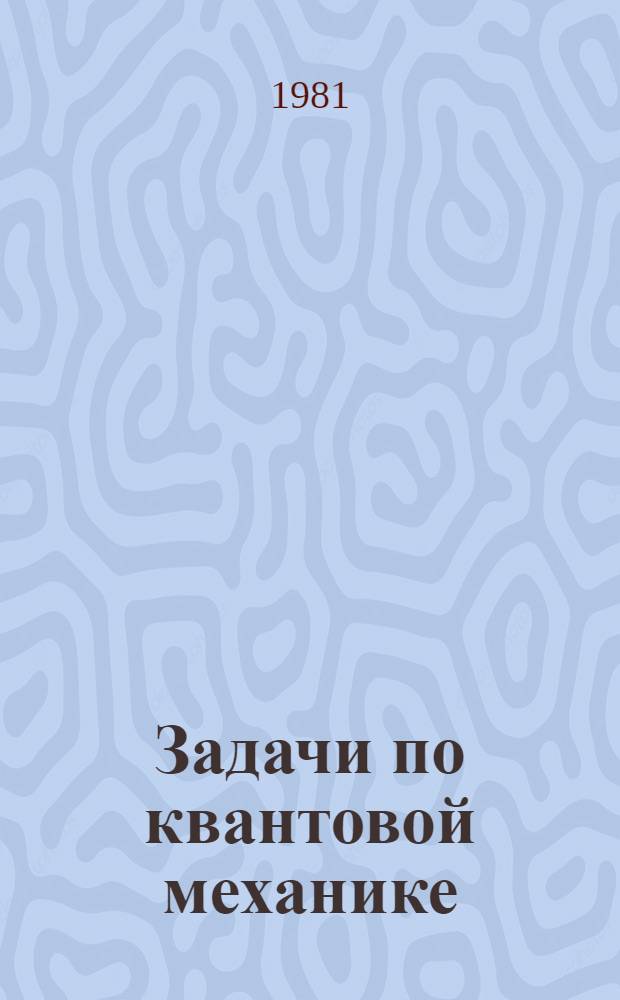 Задачи по квантовой механике : Для физ. спец. вузов