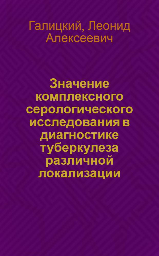 Значение комплексного серологического исследования в диагностике туберкулеза различной локализации : Автореф. дис. на соиск. учен. степ. канд. мед. наук : (14.00.26)