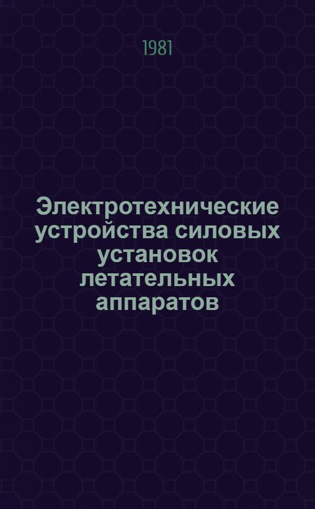 Электротехнические устройства силовых установок летательных аппаратов : Учеб. пособие по курсу "Электротехника"