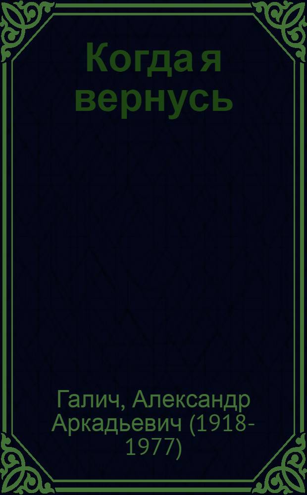 Когда я вернусь : полное собрание стихов и песен