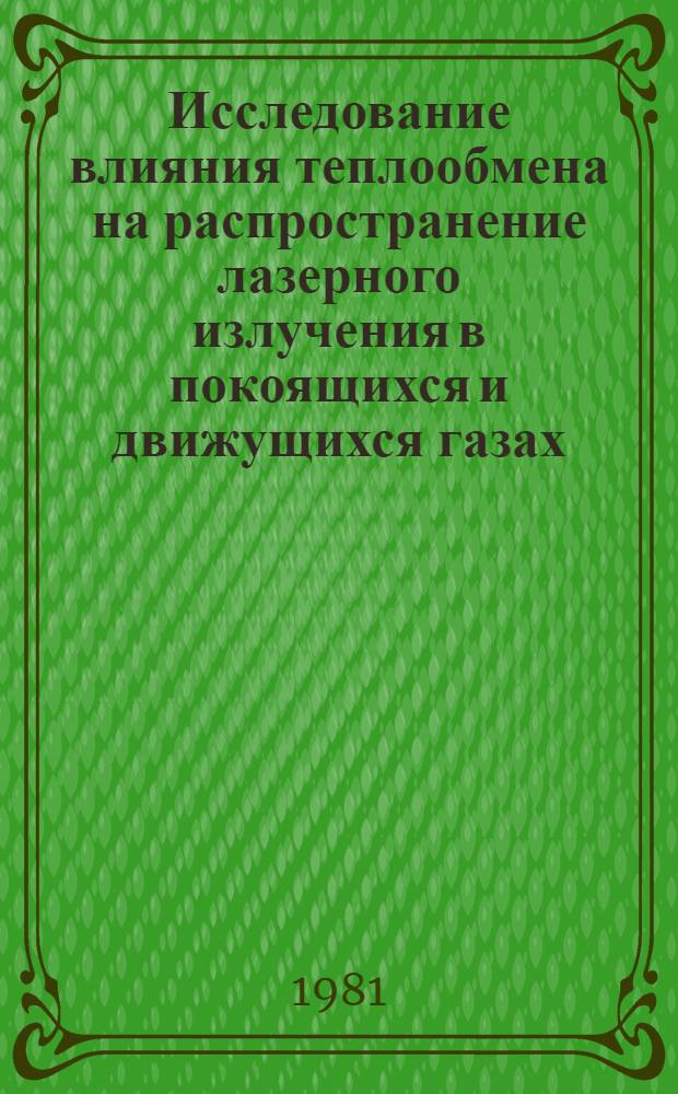 Исследование влияния теплообмена на распространение лазерного излучения в покоящихся и движущихся газах : Автореф. дис. на соиск. учен. степ. к. ф.-м. н