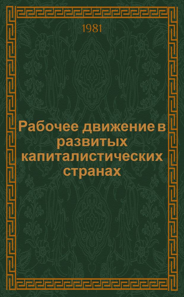 Рабочее движение в развитых капиталистических странах
