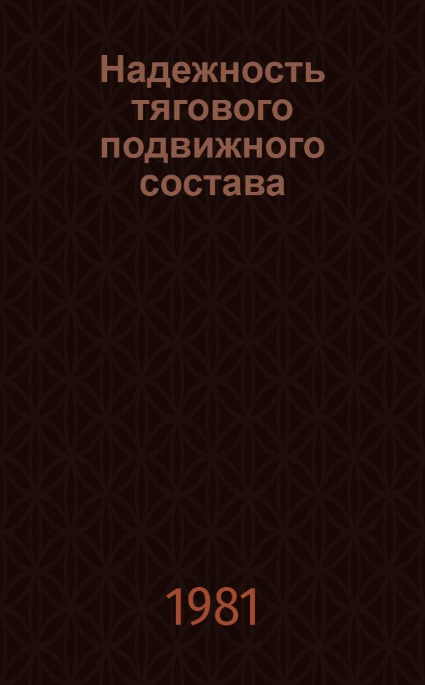 Надежность тягового подвижного состава : Учеб. пособие для вузов ж.-д. трансп.