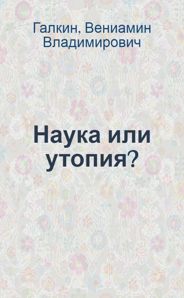 Наука или утопия? : Опыт исслед. соц. учений последователей Р. Оуэна в Англии 20-40-х годов XIX в