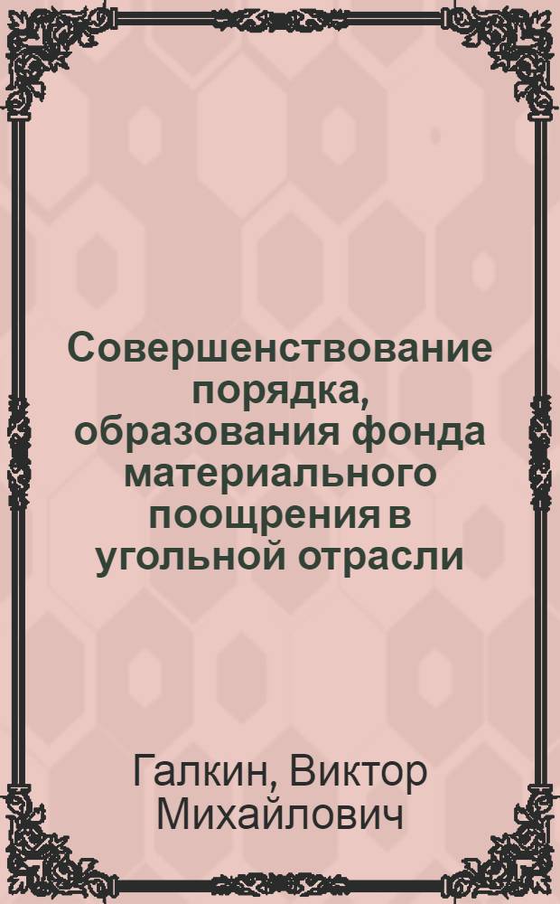 Совершенствование порядка, образования фонда материального поощрения в угольной отрасли : Обзор