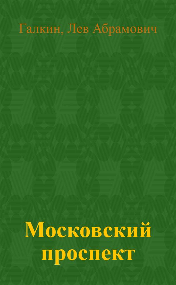 Московский проспект : Лирич. повествование