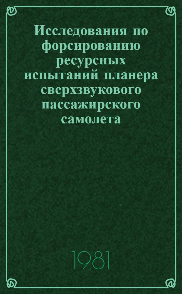 Исследования по форсированию ресурсных испытаний планера сверхзвукового пассажирского самолета
