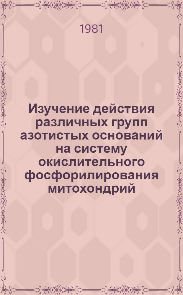Изучение действия различных групп азотистых оснований на систему окислительного фосфорилирования митохондрий : Автореф. дис. на соиск. учен. степ. канд. биол. наук : (03.00.02)