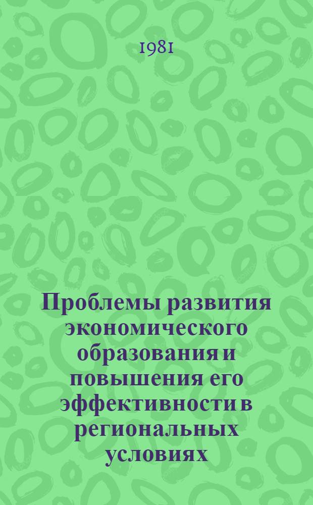 Проблемы развития экономического образования и повышения его эффективности в региональных условиях : (На материалах Узбекистана) : Автореф. дис. на соиск. учен. степ. канд. экон. наук : (08.00.04)