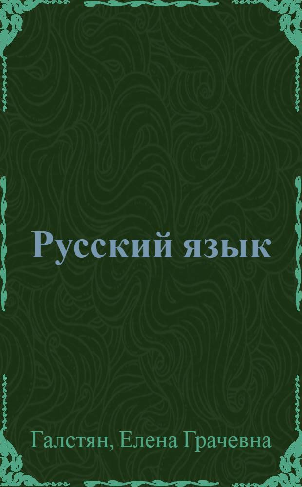 Русский язык : Учебник для X кл. арм. школы