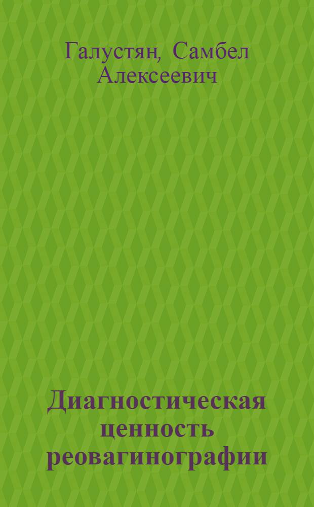 Диагностическая ценность реовагинографии (РВГ) внутренних половых органов у больных с нарушенной менструальной функцией : Автореф. дис. на соиск. учен. степ. канд. мед. наук : (14.00.01)