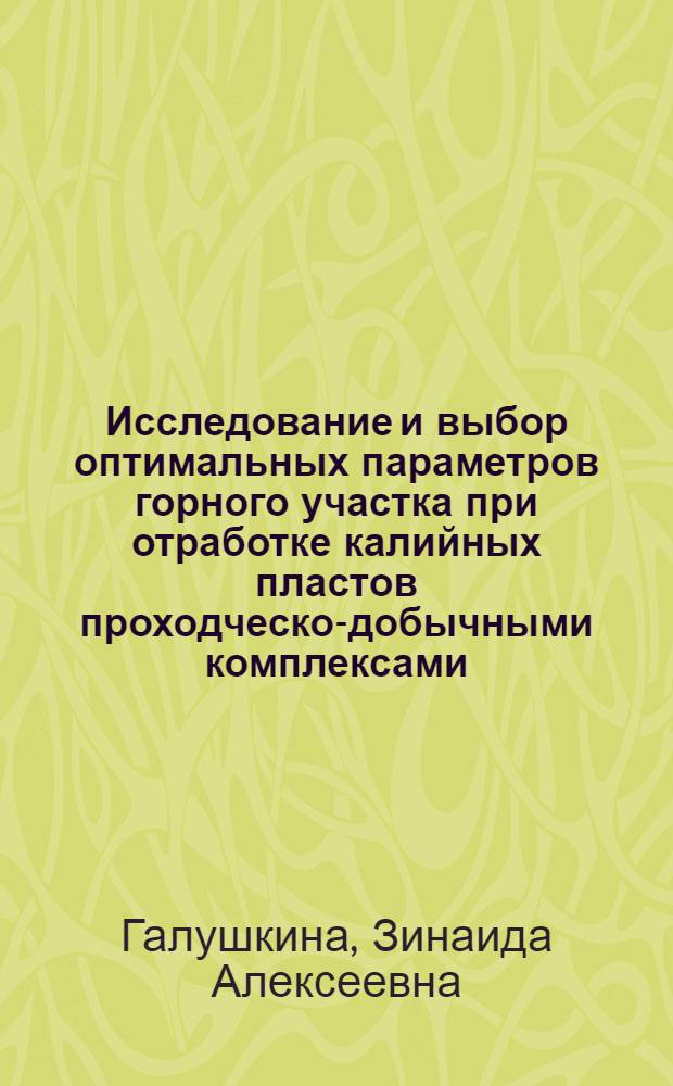 Исследование и выбор оптимальных параметров горного участка при отработке калийных пластов проходческо-добычными комплексами : (На прим. рудников Старобин. месторождения) : Автореф. дис. на соиск. учен. степ. канд. техн. наук : (05.15.02)