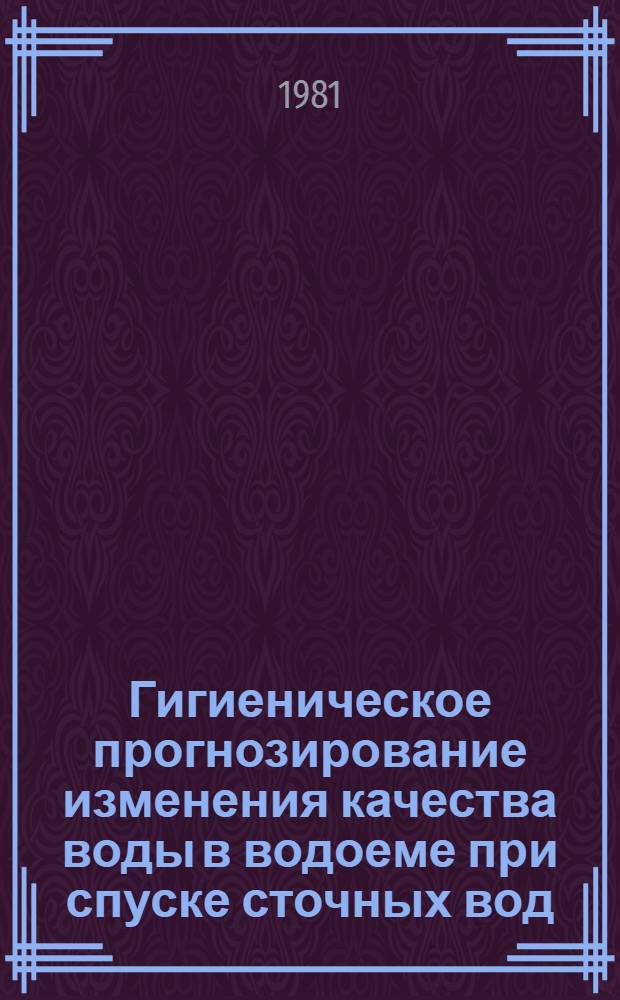 Гигиеническое прогнозирование изменения качества воды в водоеме при спуске сточных вод, содержащих орто- и пара-нитроанизол : Автореф. дис. на соиск. учен. степ. канд. мед. наук : (14.00.07)