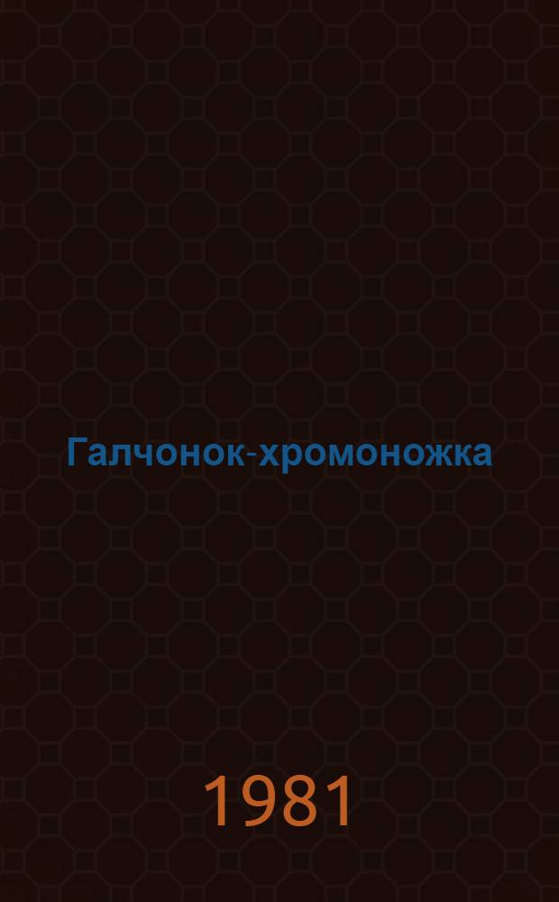 Галчонок-хромоножка : Стихи : Для дошк. возраста