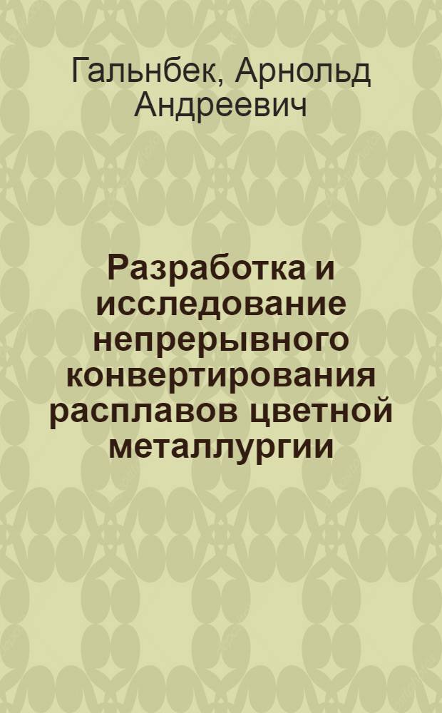 Разработка и исследование непрерывного конвертирования расплавов цветной металлургии : Автореф. дис. на соиск. учен. степ. д. т. н