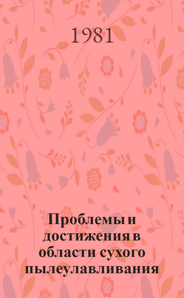 Проблемы и достижения в области сухого пылеулавливания