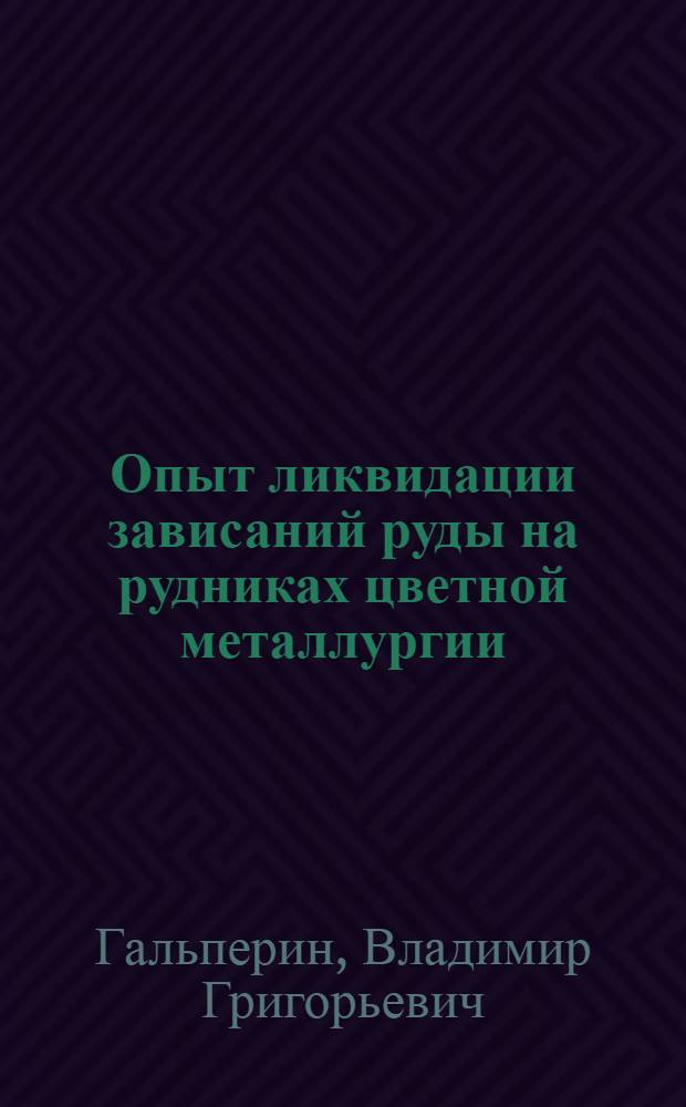 Опыт ликвидации зависаний руды на рудниках цветной металлургии