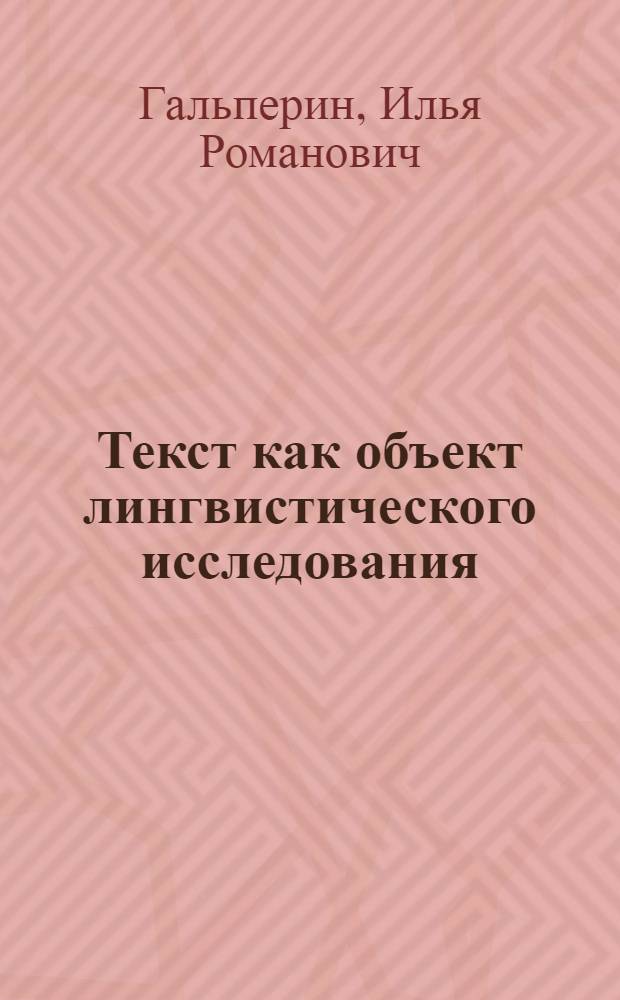 Текст как объект лингвистического исследования