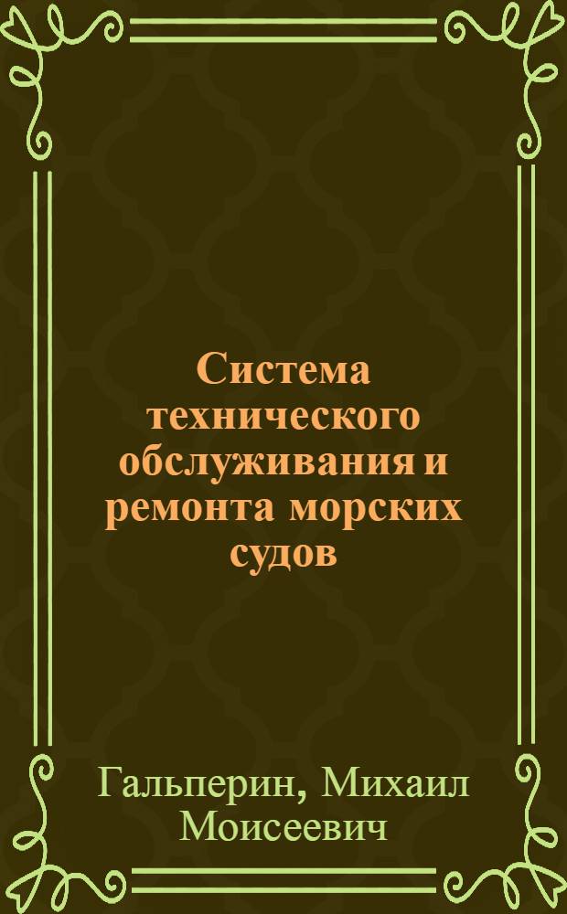 Система технического обслуживания и ремонта морских судов
