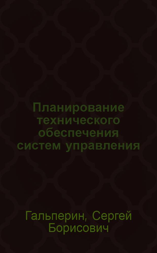 Планирование технического обеспечения систем управления : Автореф. дис. на соиск. учен. степ. канд. экон. наук : (08.00.05)