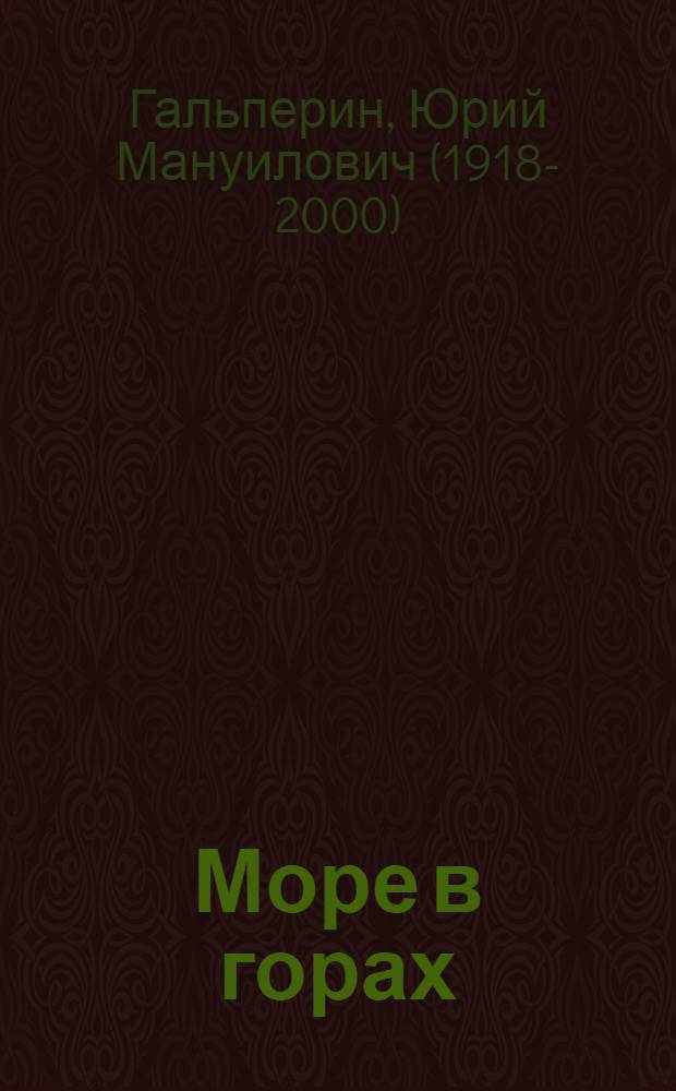 Море в горах