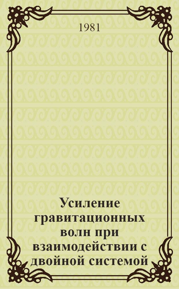 Усиление гравитационных волн при взаимодействии с двойной системой