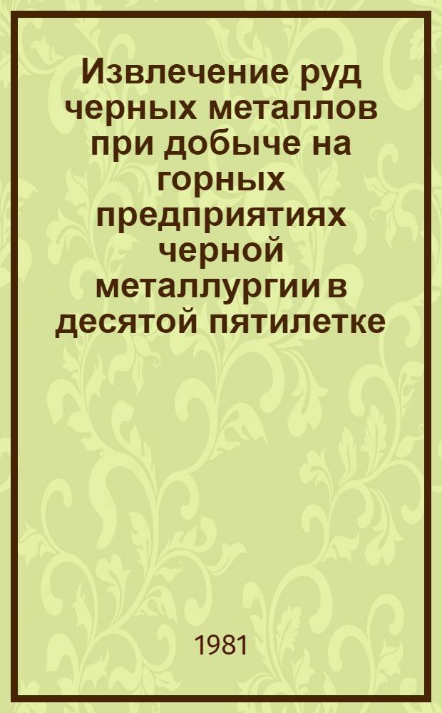 Извлечение руд черных металлов при добыче на горных предприятиях черной металлургии в десятой пятилетке