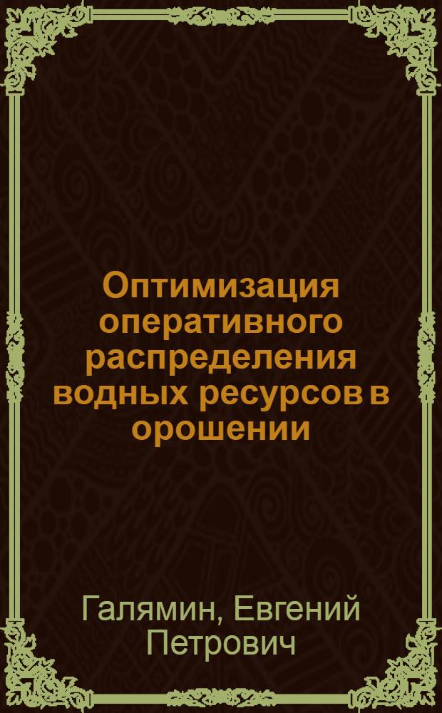 Оптимизация оперативного распределения водных ресурсов в орошении