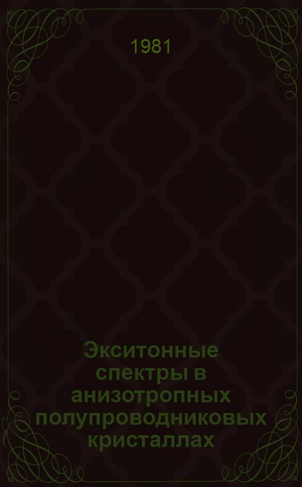 Экситонные спектры в анизотропных полупроводниковых кристаллах : Автореф. дис. на соиск. учен. степ. канд. физ.-мат. наук : (01.04.10)