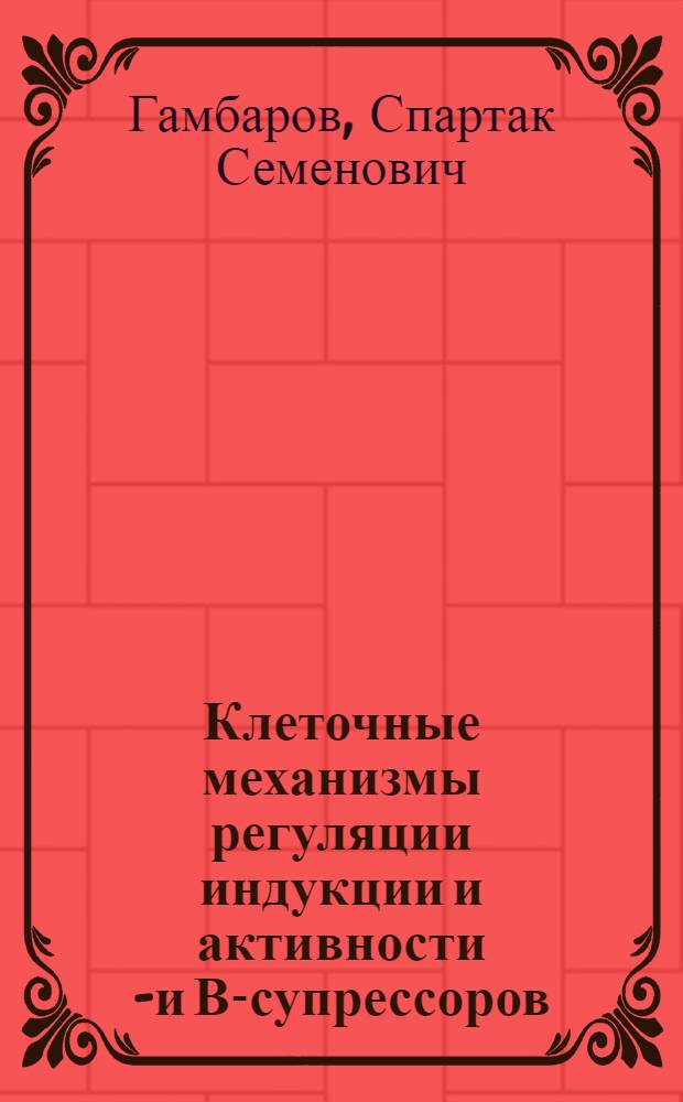 Клеточные механизмы регуляции индукции и активности Т- и В-супрессоров : Автореф. дис. на соиск. учен. степ. д-ра мед. наук : (14.00.36)